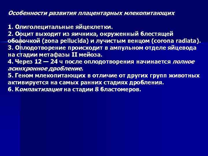 Особенности развития плацентарных млекопитающих 1. Олиголецитальные яйцеклетки. 2. Ооцит выходит из яичника, окруженный блестящей