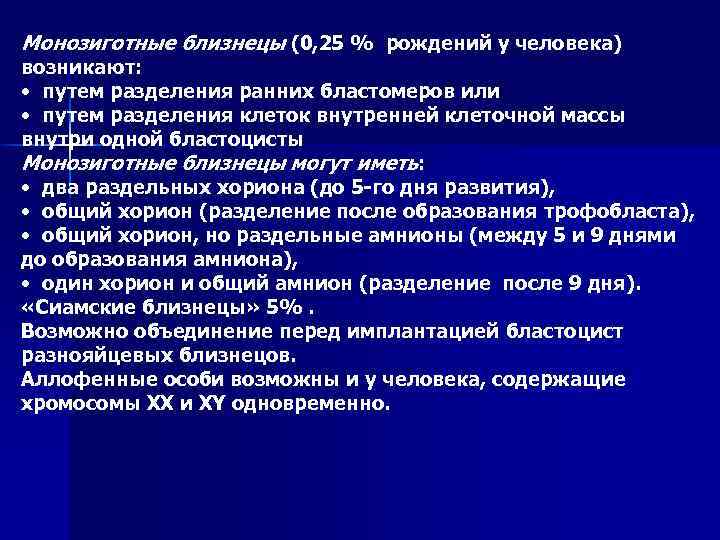 Монозиготные близнецы (0, 25 % рождений у человека) возникают: • путем разделения ранних бластомеров