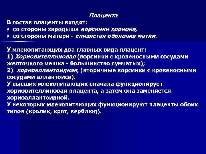Плацента В состав плаценты входят: • со стороны зародыша ворсинки хориона, • со стороны