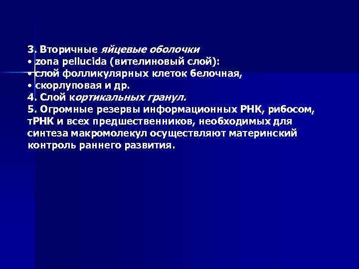 3. Вторичные яйцевые оболочки • zona pellucida (вителиновый слой): • слой фолликулярных клеток белочная,