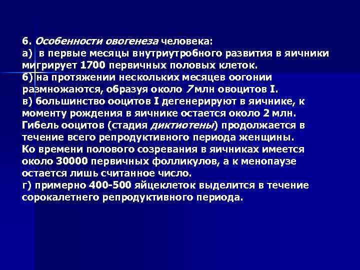 6. Особенности овогенеза человека: а) в первые месяцы внутриутробного развития в яичники мигрирует 1700