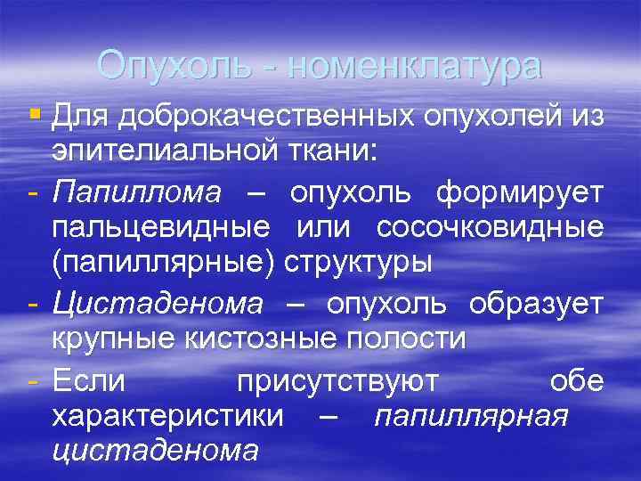 Опухоль - номенклатура § Для доброкачественных опухолей из эпителиальной ткани: - Папиллома – опухоль