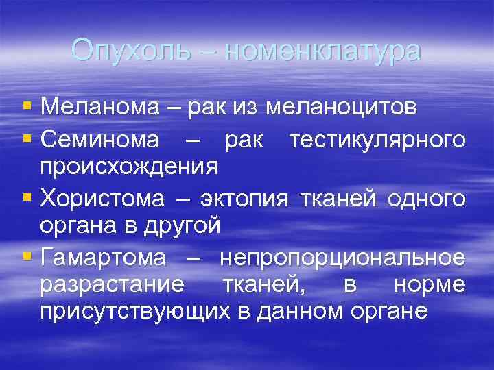 Опухоль – номенклатура § Меланома – рак из меланоцитов § Семинома – рак тестикулярного
