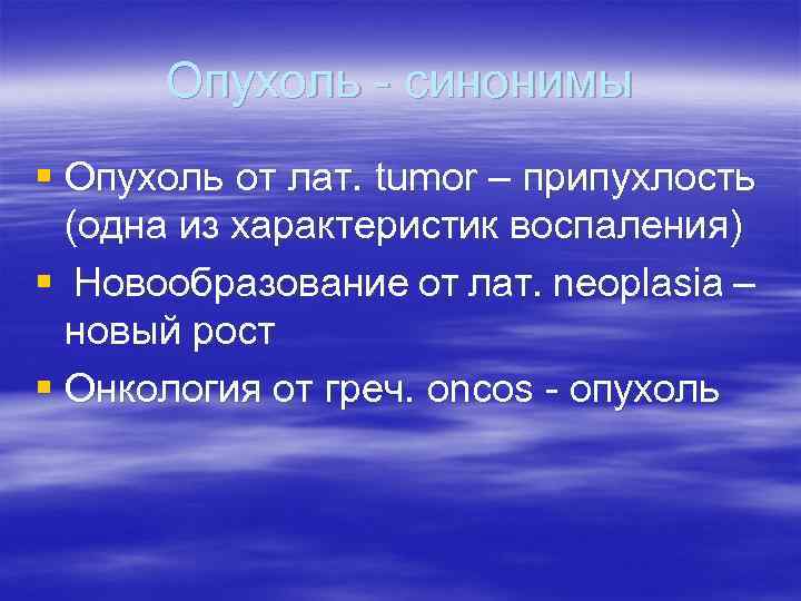 Опухоль - синонимы § Опухоль от лат. tumor – припухлость (одна из характеристик воспаления)