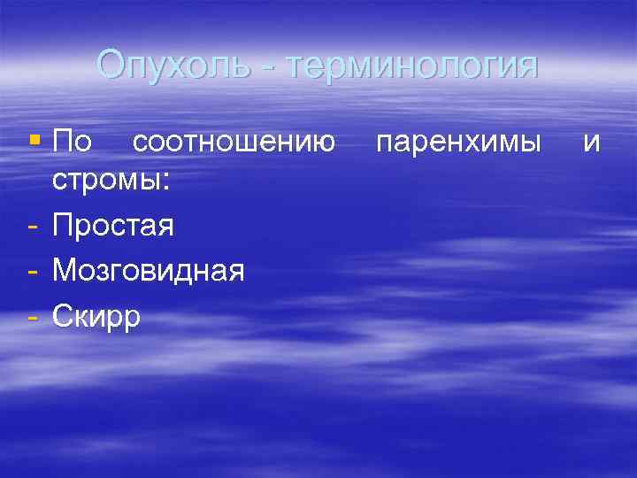 Опухоль - терминология § По соотношению стромы: - Простая - Мозговидная - Скирр паренхимы