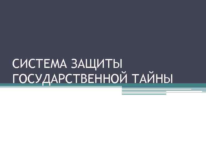 СИСТЕМА ЗАЩИТЫ ГОСУДАРСТВЕННОЙ ТАЙНЫ 