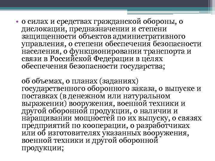  • о силах и средствах гражданской обороны, о дислокации, предназначении и степени защищенности