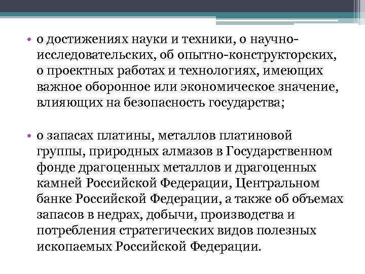  • о достижениях науки и техники, о научноисследовательских, об опытно-конструкторских, о проектных работах