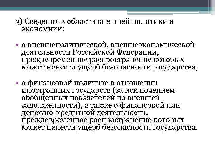 3) Сведения в области внешней политики и экономики: • о внешнеполитической, внешнеэкономической деятельности Российской