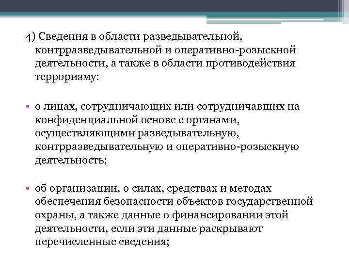 4) Сведения в области разведывательной, контрразведывательной и оперативно-розыскной деятельности, а также в области противодействия