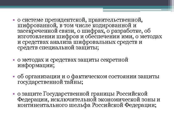  • о системе президентской, правительственной, шифрованной, в том числе кодированной и засекреченной связи,