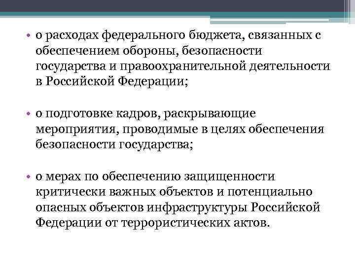  • о расходах федерального бюджета, связанных с обеспечением обороны, безопасности государства и правоохранительной