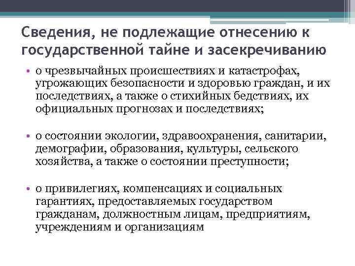 Сведения, не подлежащие отнесению к государственной тайне и засекречиванию • о чрезвычайных происшествиях и