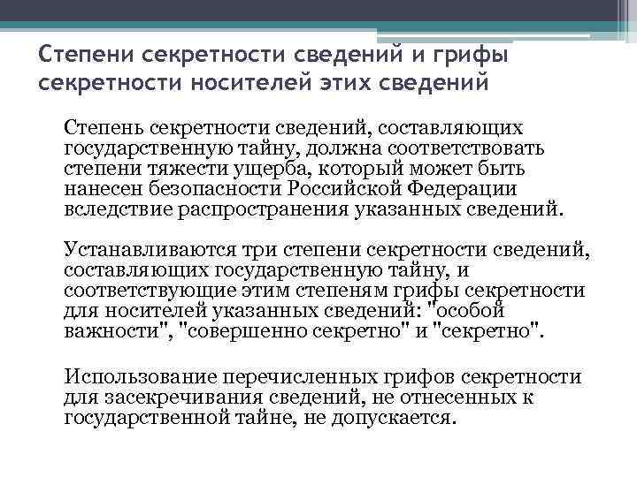 Степени секретности сведений и грифы секретности носителей этих сведений Степень секретности сведений, составляющих государственную