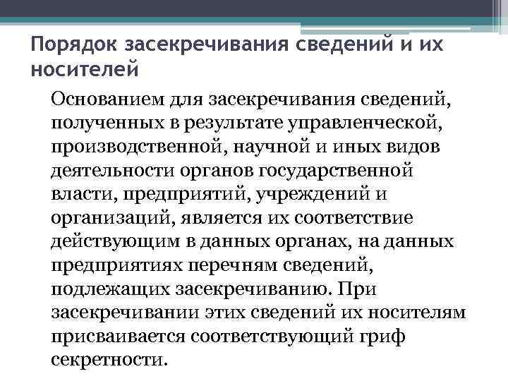 Содержащих сведения составляющие государственную тайну. Порядок засекречивания сведений и их носителей. Основания для засекречивания сведений. Порядок засекречивания сведений и их носителей схема. Порядок засекречивания сведений составляющих государственную.