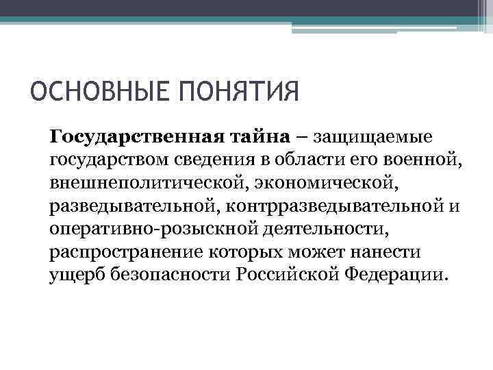 ОСНОВНЫЕ ПОНЯТИЯ Государственная тайна – защищаемые государством сведения в области его военной, внешнеполитической, экономической,