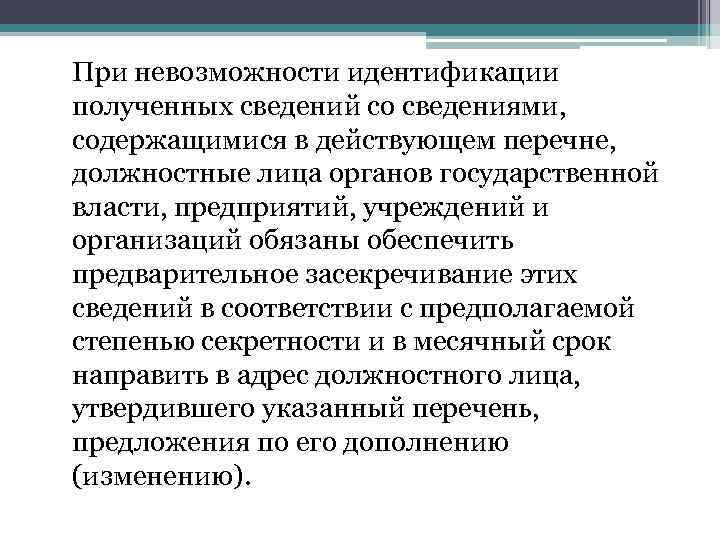 При невозможности идентификации полученных сведений со сведениями, содержащимися в действующем перечне, должностные лица органов