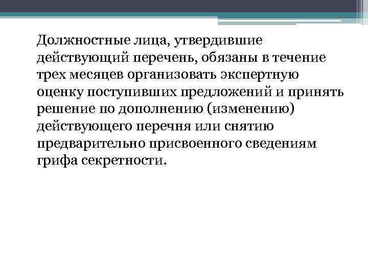 Должностные лица, утвердившие действующий перечень, обязаны в течение трех месяцев организовать экспертную оценку поступивших