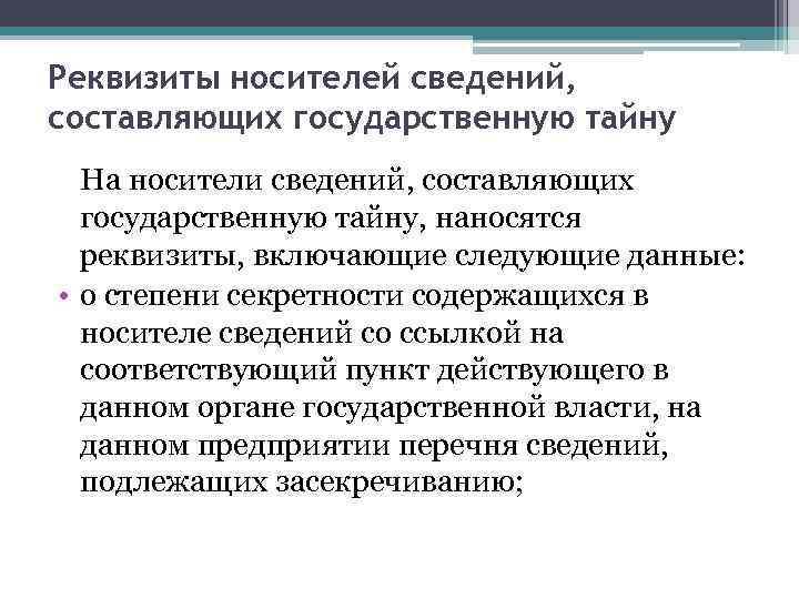 Реквизиты носителей сведений, составляющих государственную тайну На носители сведений, составляющих государственную тайну, наносятся реквизиты,