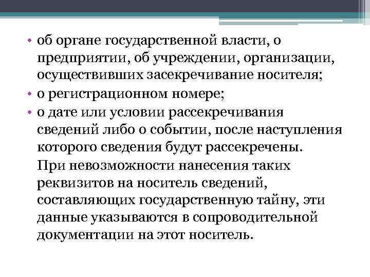  • об органе государственной власти, о предприятии, об учреждении, организации, осуществивших засекречивание носителя;