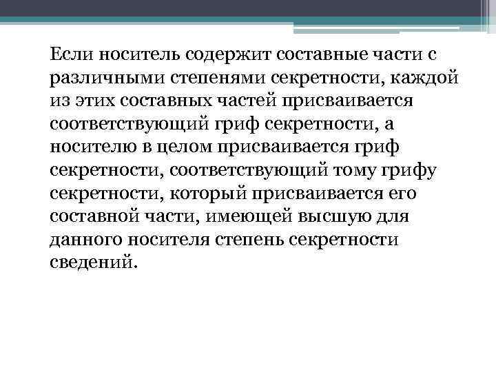 Если носитель содержит составные части с различными степенями секретности, каждой из этих составных частей