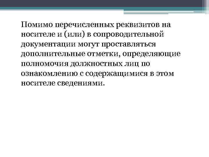 Помимо перечисленных реквизитов на носителе и (или) в сопроводительной документации могут проставляться дополнительные отметки,