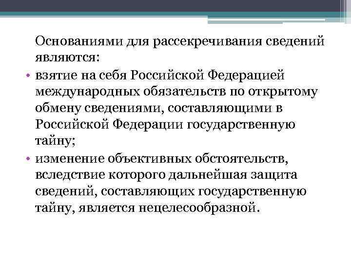 Основаниями для рассекречивания сведений являются: • взятие на себя Российской Федерацией международных обязательств по