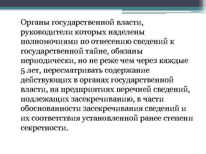 Органы государственной власти, руководители которых наделены полномочиями по отнесению сведений к государственной тайне, обязаны