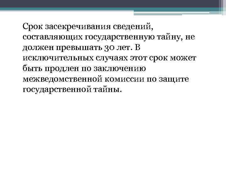 Отсутствие сведений составляющих государственную тайну. Засекречивание сведений составляющих государственную тайну. Сроки засекречивания государственной тайны. Сведения составляющие гос тайну. Срок засекречивания сведений составляющих государственную.