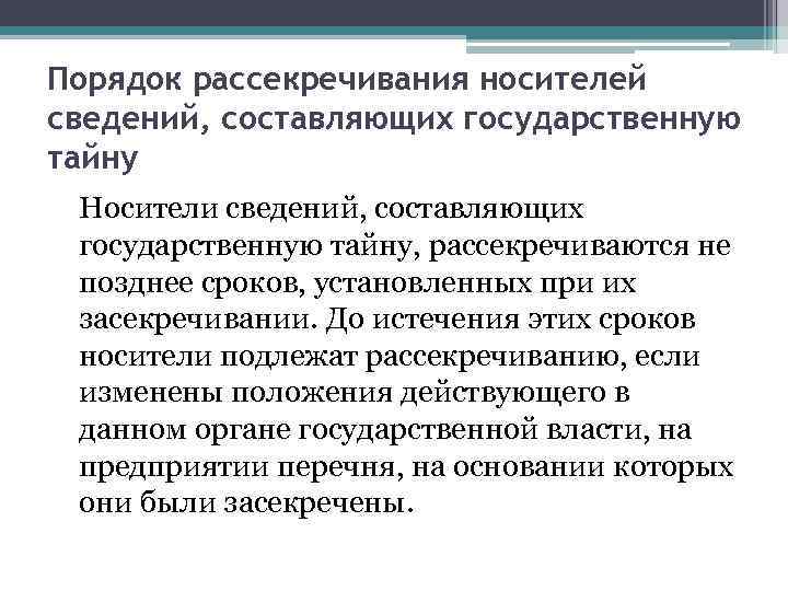 Порядок рассекречивания носителей сведений, составляющих государственную тайну Носители сведений, составляющих государственную тайну, рассекречиваются не