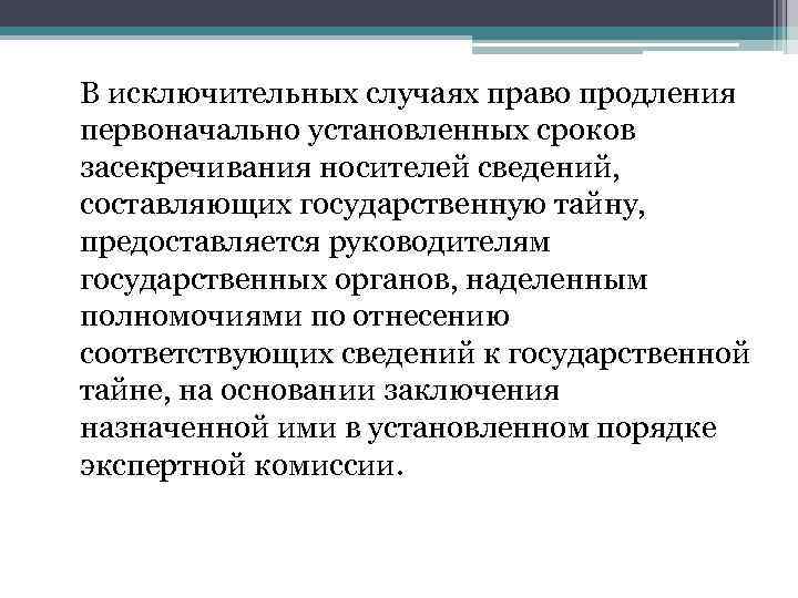 В исключительных случаях право продления первоначально установленных сроков засекречивания носителей сведений, составляющих государственную тайну,