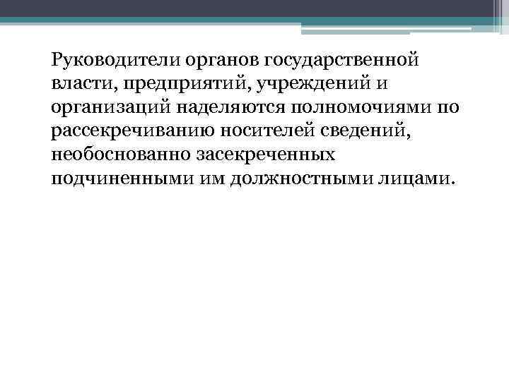 Руководители органов государственной власти, предприятий, учреждений и организаций наделяются полномочиями по рассекречиванию носителей сведений,