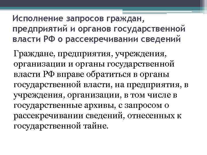 Исполнение запросов граждан, предприятий и органов государственной власти РФ о рассекречивании сведений Граждане, предприятия,