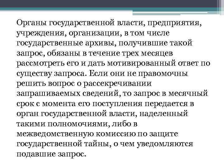 Органы государственной власти, предприятия, учреждения, организации, в том числе государственные архивы, получившие такой запрос,