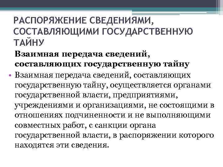 РАСПОРЯЖЕНИЕ СВЕДЕНИЯМИ, СОСТАВЛЯЮЩИМИ ГОСУДАРСТВЕННУЮ ТАЙНУ Взаимная передача сведений, составляющих государственную тайну • Взаимная передача