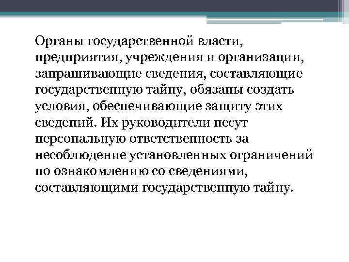 Руководитель несет персональную ответственность за