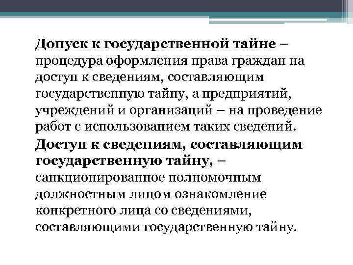 Допуск к государственной тайне – процедура оформления права граждан на доступ к сведениям, составляющим