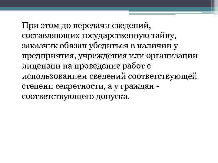 При этом до передачи сведений, составляющих государственную тайну, заказчик обязан убедиться в наличии у