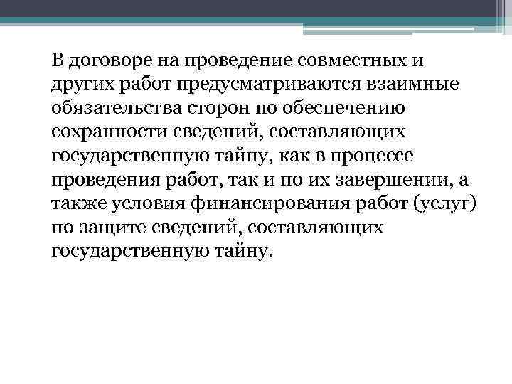 В договоре на проведение совместных и других работ предусматриваются взаимные обязательства сторон по обеспечению