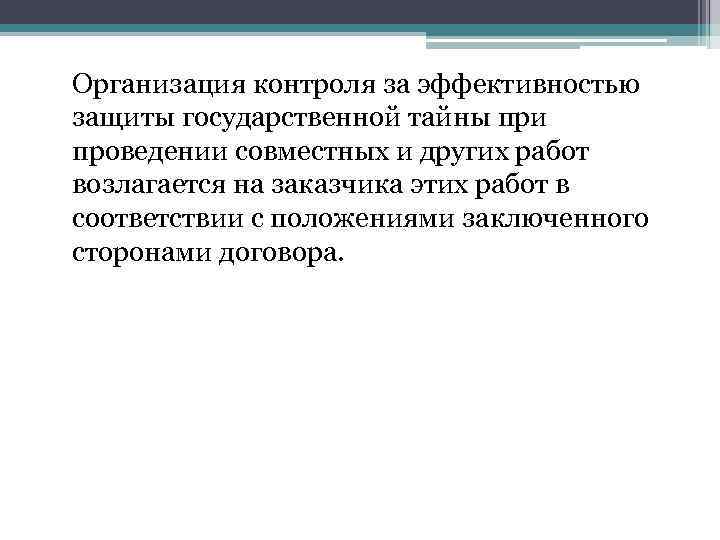 Организация контроля за эффективностью защиты государственной тайны при проведении совместных и других работ возлагается