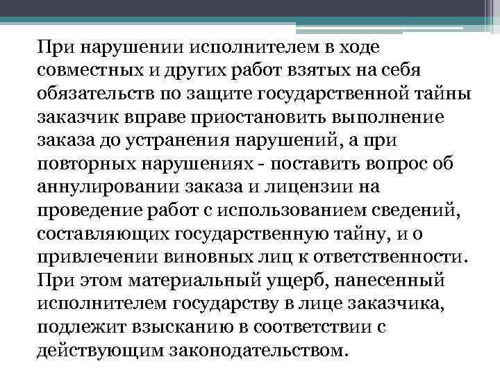 При нарушении исполнителем в ходе совместных и других работ взятых на себя обязательств по