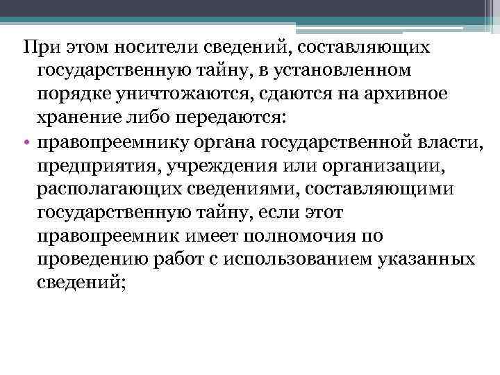 При этом носители сведений, составляющих государственную тайну, в установленном порядке уничтожаются, сдаются на архивное