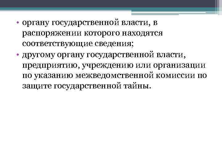  • органу государственной власти, в распоряжении которого находятся соответствующие сведения; • другому органу