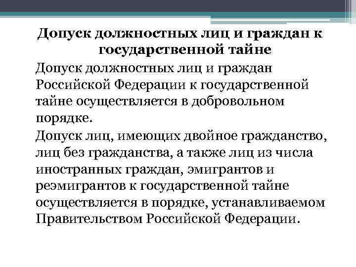 Допуск должностных лиц и граждан к государственной тайне Допуск должностных лиц и граждан Российской