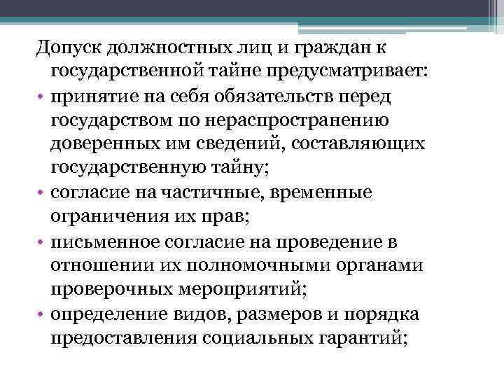 Допуск должностных лиц и граждан к государственной тайне предусматривает: • принятие на себя обязательств