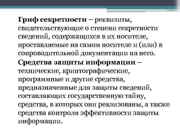 Гриф секретности – реквизиты, свидетельствующие о степени секретности сведений, содержащихся в их носителе, проставляемые