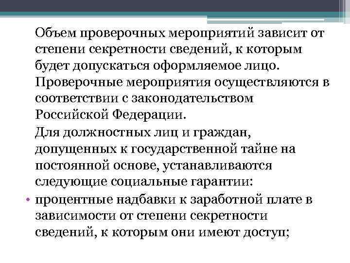 Объем проверочных мероприятий зависит от степени секретности сведений, к которым будет допускаться оформляемое лицо.