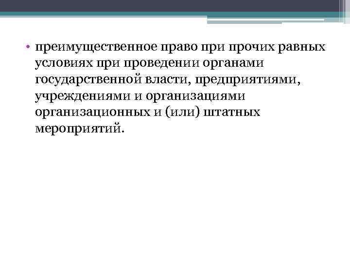  • преимущественное право при прочих равных условиях при проведении органами государственной власти, предприятиями,