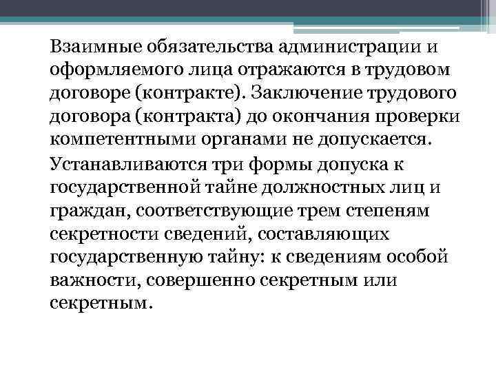 Взаимные обязательства администрации и оформляемого лица отражаются в трудовом договоре (контракте). Заключение трудового договора