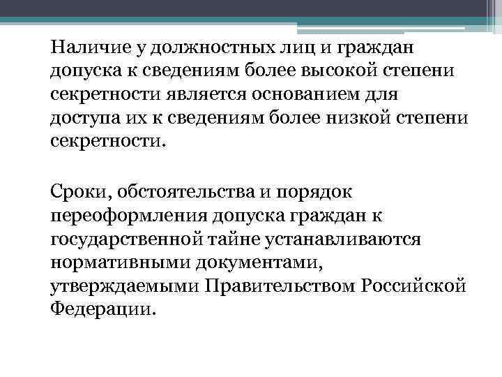 Наличие у должностных лиц и граждан допуска к сведениям более высокой степени секретности является